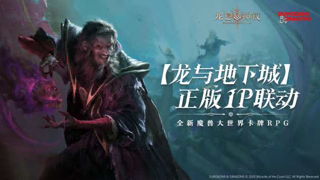 史诗再续!《龙息:神寂》与龙与地下城二期联动活动正式回归