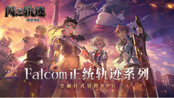 克洛斯贝尔的意志!《闪之轨迹:北方战役》特别任务支援科