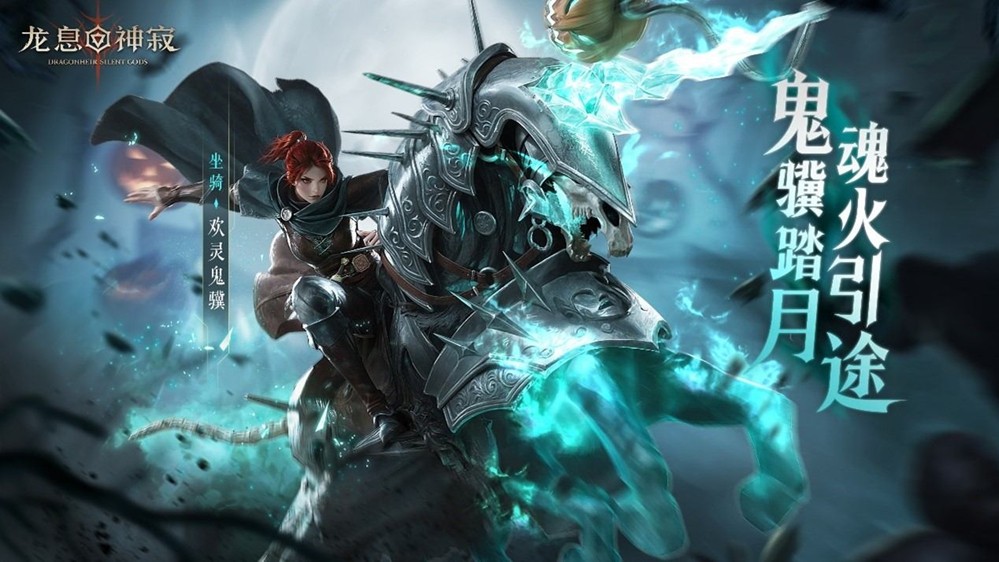 《龙息:神寂》三只耳奇货铺常驻奖池【异宝奇珍】即将上线,传说坐骑【欢灵鬼骥】踏夜而至