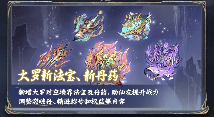 大罗境界今日开放！万仙贺罗天、大罗突破榜活动上线，参与赢丰富奖励