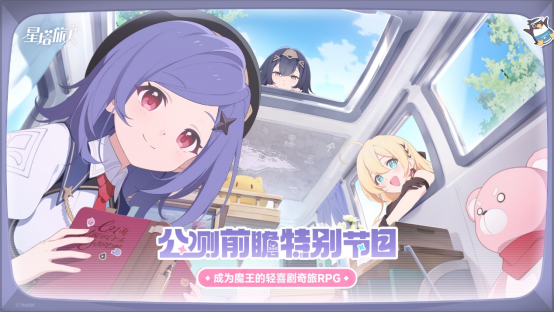 《星塔旅人》全球公测定档10月20日，成为魔王的轻喜剧奇旅即将启程！