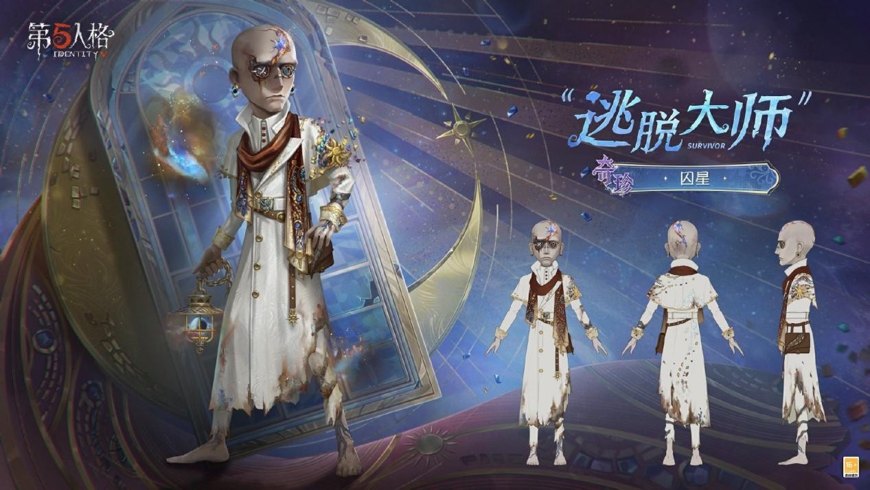 星辰救赎《第五人格》第四十赛季·精华3正式上线！