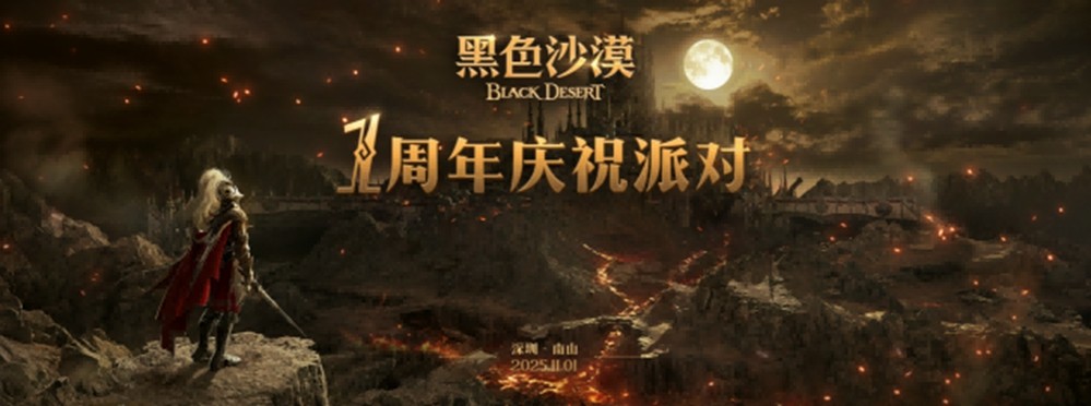 秋意正浓,冒险再启!《黑色沙漠》国服迎来 1 周年盛典