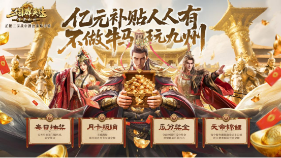 不做牛马，自由开打！《三国群英传：策定九州》全平台公测开启！