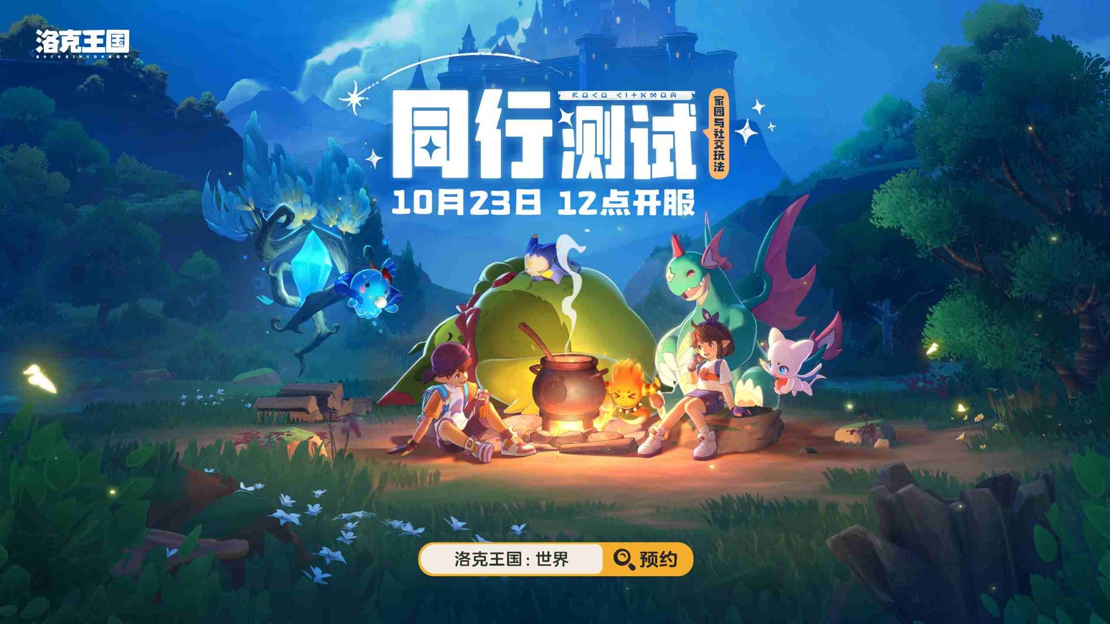 「洛克王国:世界」同行测试今日开启!3500万预约福利拉满