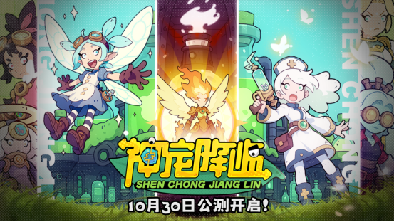 《神宠降临》今日全平台公测！肉鸽+PVP双核玩法开启高能冒险