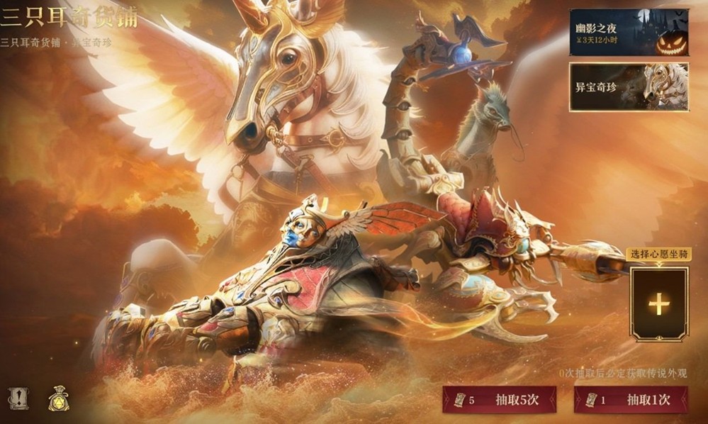 《龙息:神寂》三只耳奇货铺常驻奖池【异宝奇珍】即将上线,传说坐骑【欢灵鬼骥】踏夜而至