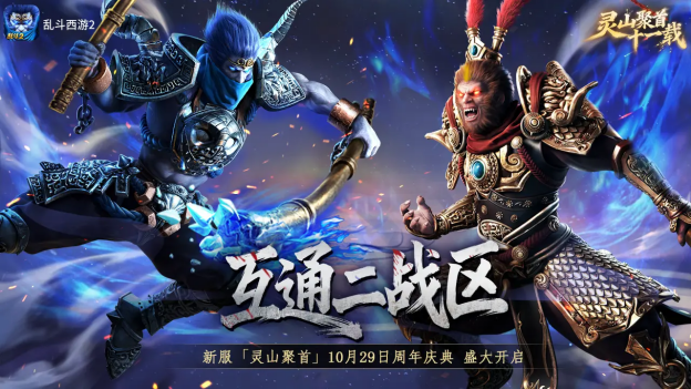 灵山聚首十一载,乱斗相伴新征程!《乱斗西游2》十一周年庆典开启!