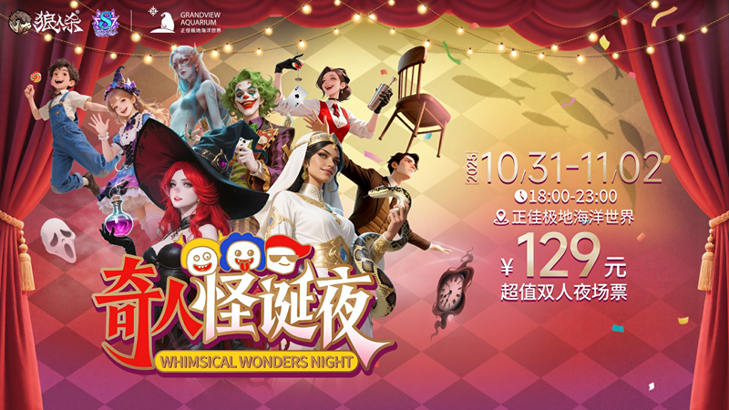 狼人杀八周年庆典开幕,开启乐园联动狂欢巡游!