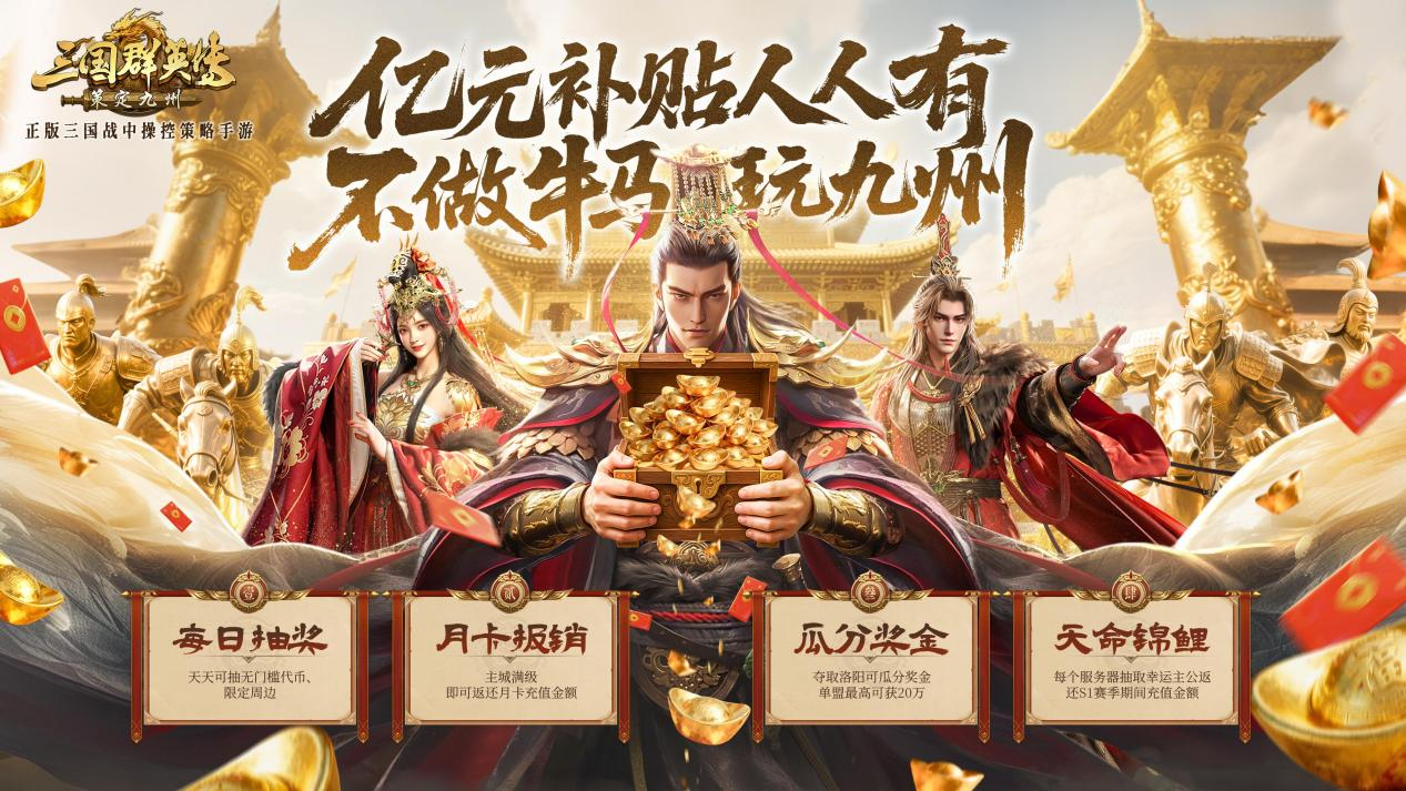 亿元补贴就绪！《三国群英传：策定九州》预下载今日开启