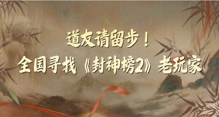 《封神榜2》10月24日不删档测试正式定档！
