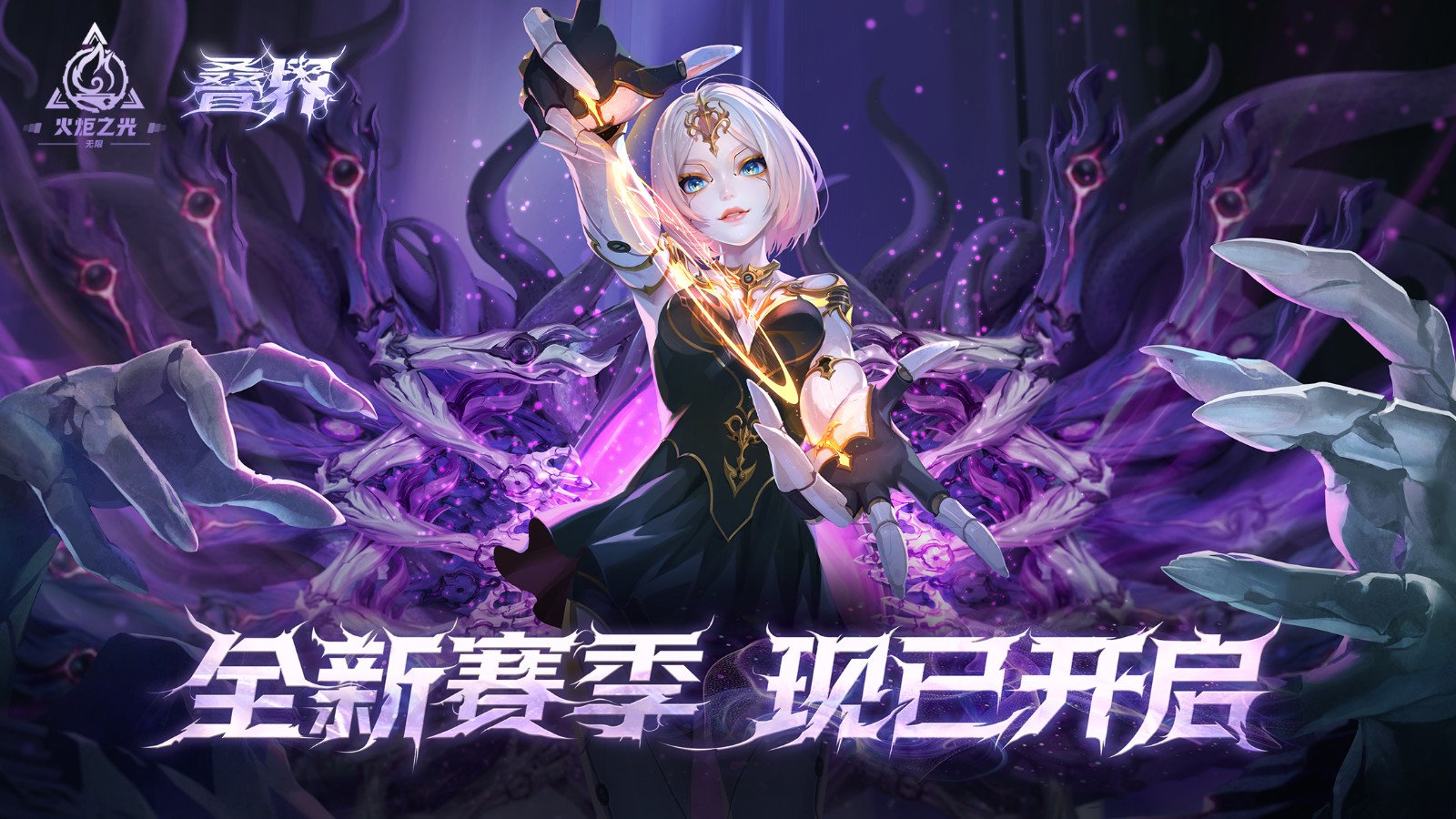 火炬无限SS10“迎新季”现已上线，速速闯荡叠界、尽享丝滑爽刷！