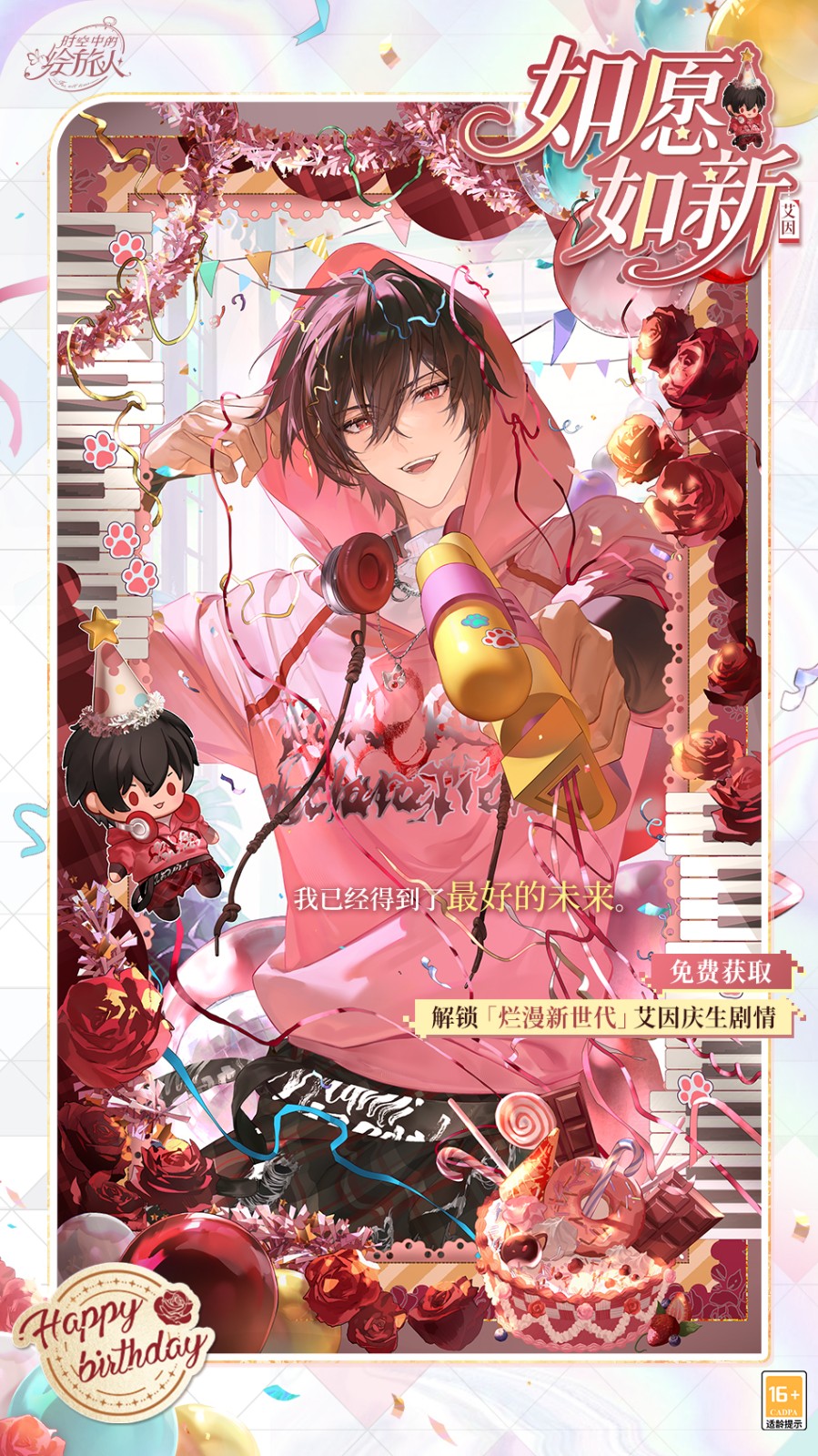 《时空中的绘旅人》艾因生日活动「烂漫新世代」现已开启!