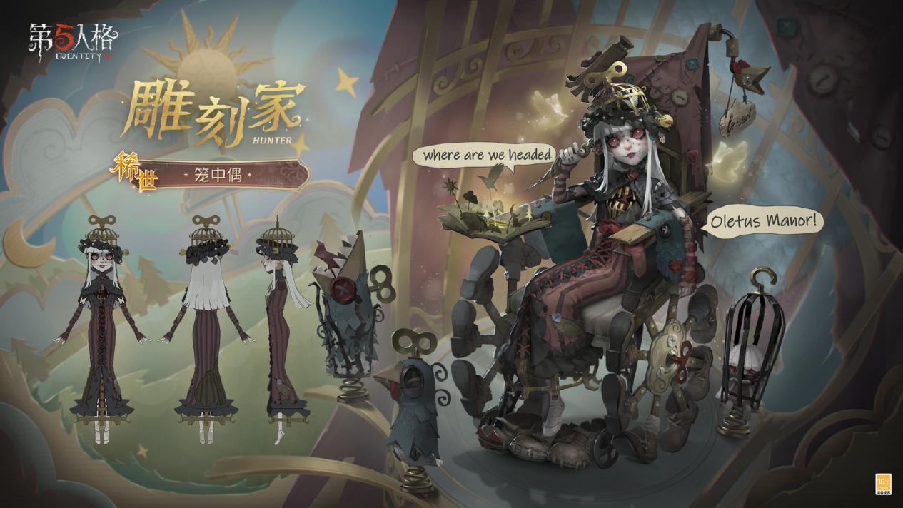 身陷樊笼《第五人格》怪念集系列【稀世时装】雕刻家-笼中偶正式上线！
