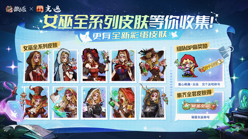 镜影双生,云端奇缘,《狼人杀官方》×《光·遇》特别活动来袭