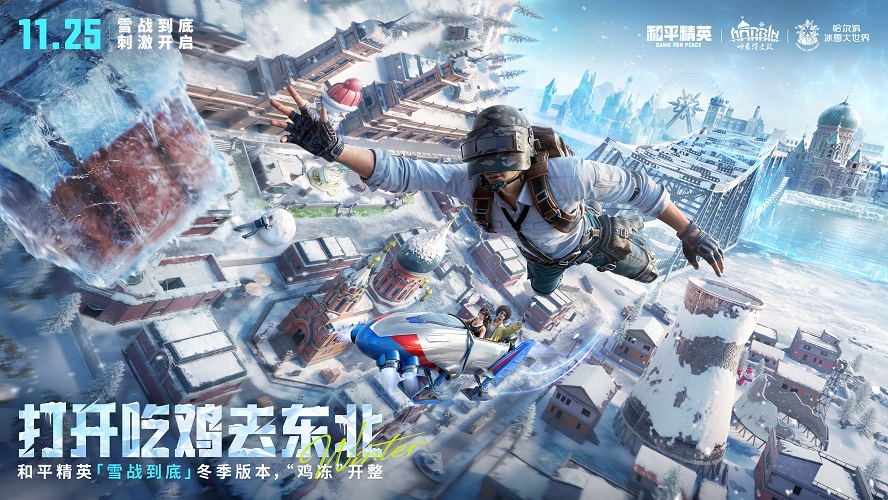 让刺激雪战到底!《和平精英》「雪战到底」冬季哈尔滨文旅版本今日“鸡冻开整”