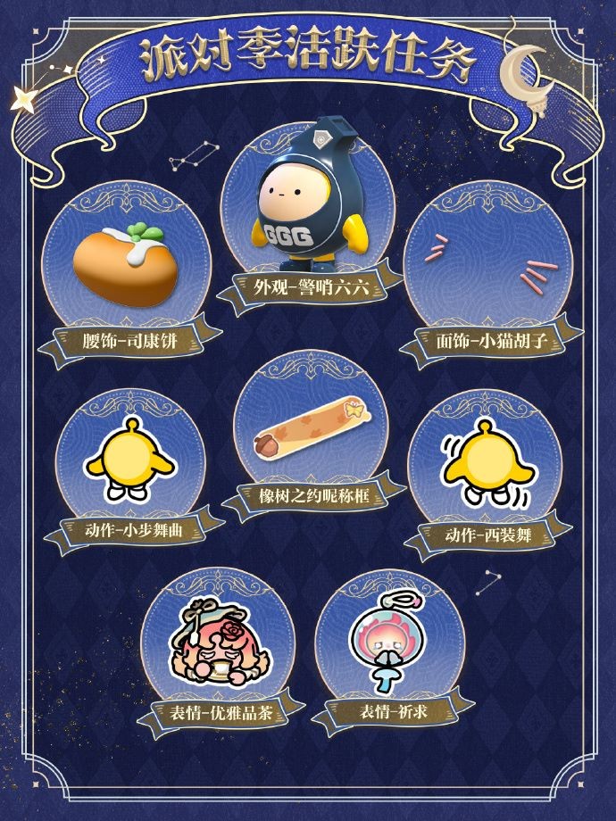 《蛋仔派对》“织梦寻星季”派对季重磅开启!盲盒外观、活动攻略、主题关卡正式揭晓