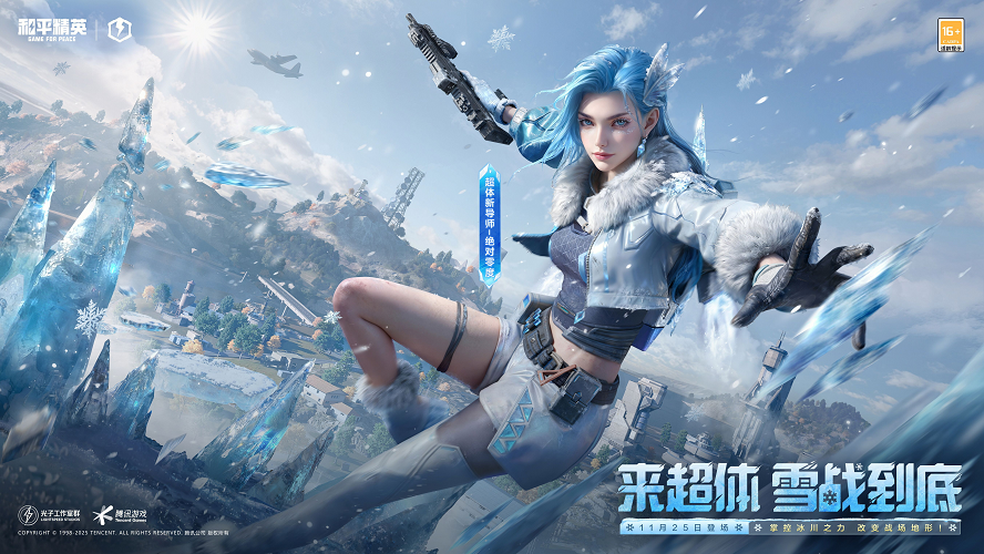 让刺激雪战到底!《和平精英》「雪战到底」冬季哈尔滨文旅版本今日“鸡冻开整”