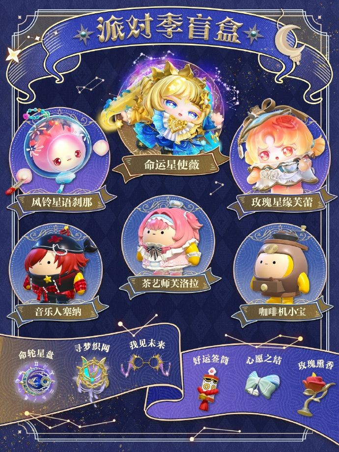 《蛋仔派对》“织梦寻星季”派对季重磅开启!盲盒外观、活动攻略、主题关卡正式揭晓