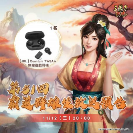 光荣特库摩出品正宗系列手游『三国志 霸道』 11/12直播消息预告 宣布最新强档内容