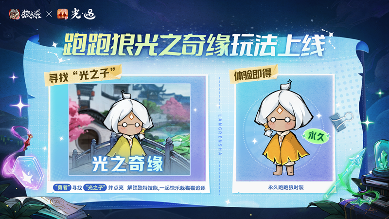 镜影双生,云端奇缘,《狼人杀官方》×《光·遇》特别活动来袭