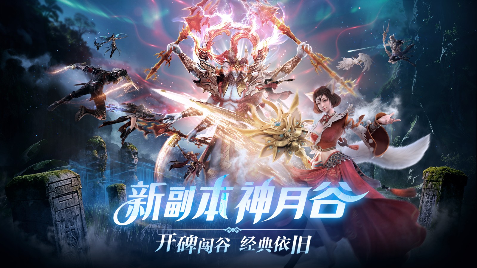 梦回MMO盛世！《完美世界：诸神之战》经典副本神月谷今日开启