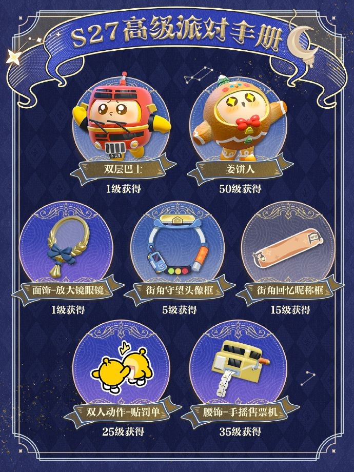 《蛋仔派对》“织梦寻星季”派对季重磅开启!盲盒外观、活动攻略、主题关卡正式揭晓