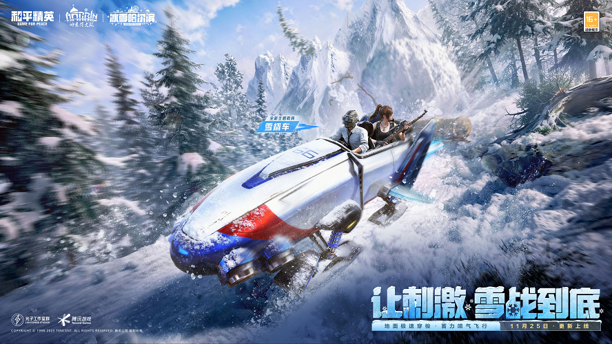 让刺激雪战到底!《和平精英》「雪战到底」冬季哈尔滨文旅版本今日“鸡冻开整”