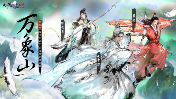 天刀手游全新赛年《万象》今日启幕,新门派、新玩法、新外观携海量精彩福利破卷而来!