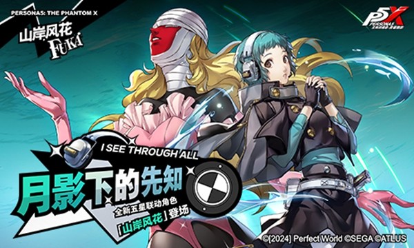 解明洞观的双眸《女神异闻录:夜幕魅影》4.6.2版本今日上线