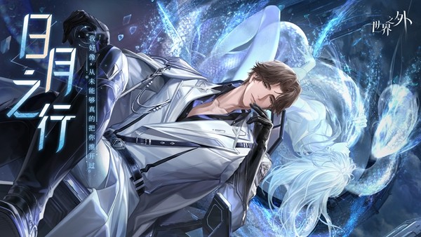 《世界之外》全新世界侧影「日月之行」现已上线,和哨兵易遇一起改写世界崩坍结局!