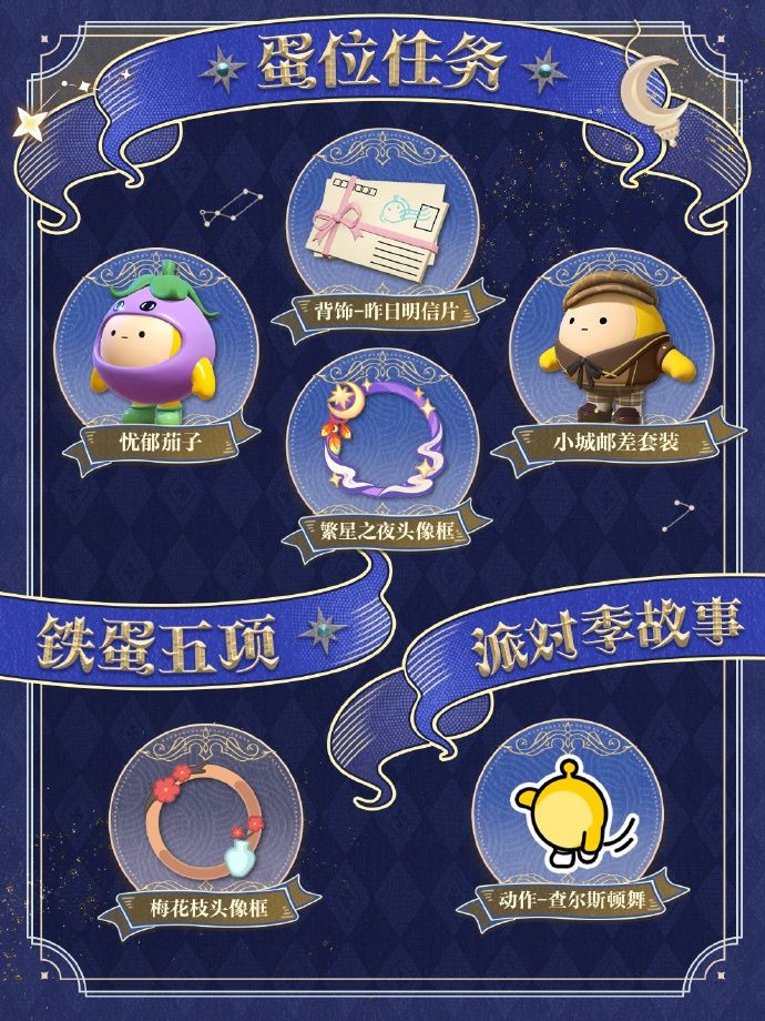 《蛋仔派对》“织梦寻星季”派对季重磅开启!盲盒外观、活动攻略、主题关卡正式揭晓