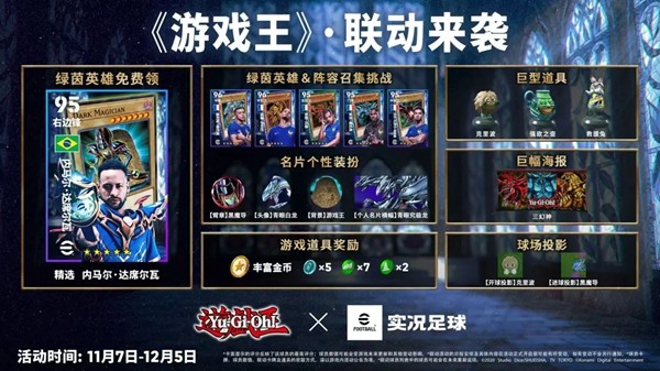 「实况足球 × 游戏王」联动开启!“葡萄牙船长”同步返场!