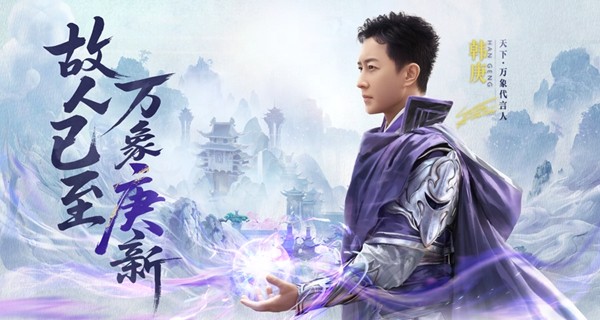 故人已至,万象庚新!《天下:万象》代言人韩庚回归!