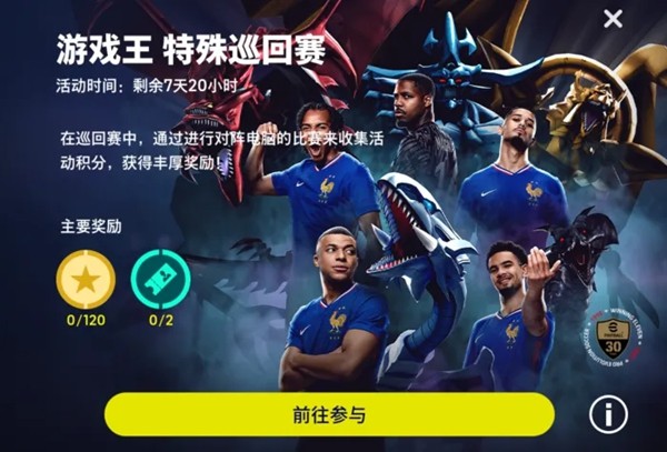 「实况足球 × 游戏王」联动开启!“葡萄牙船长”同步返场!