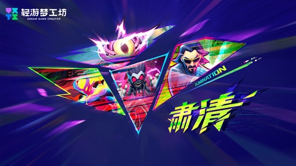 释放创意动能 2025轻游梦工坊全国游戏创作大赛圆满落幕