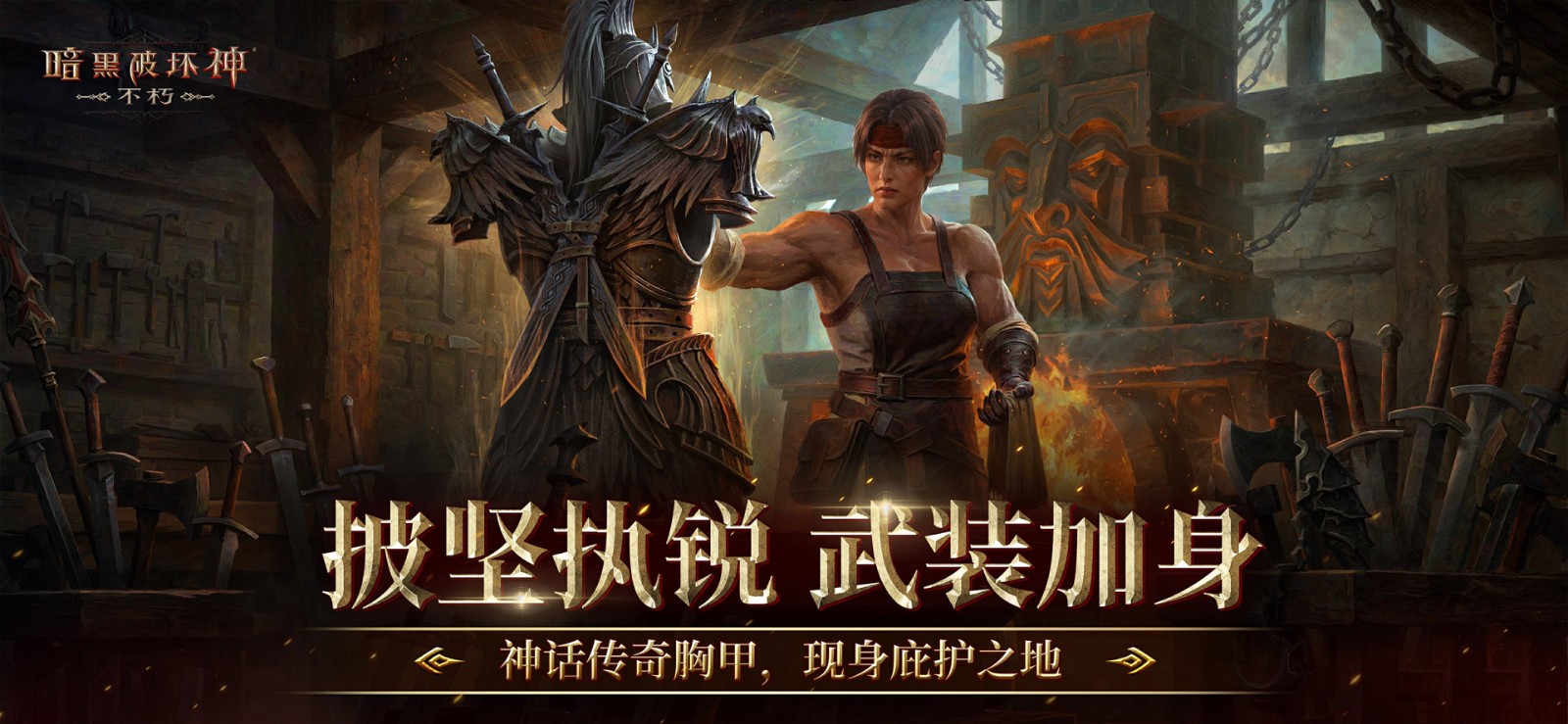 再一次拯救庇护之地!《暗黑破坏神:不朽》年终大版本今日上线