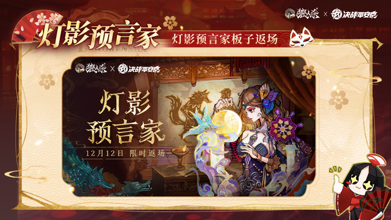 平安庆典,月夜同行,网易《狼人杀官方》×《决战!平安京》联动活动开启