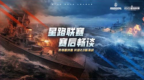 2025《巅峰战舰》星路联赛鏖战终章,12月27日静待王座加冕!