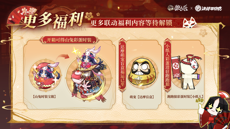 平安庆典,月夜同行,网易《狼人杀官方》×《决战!平安京》联动活动开启