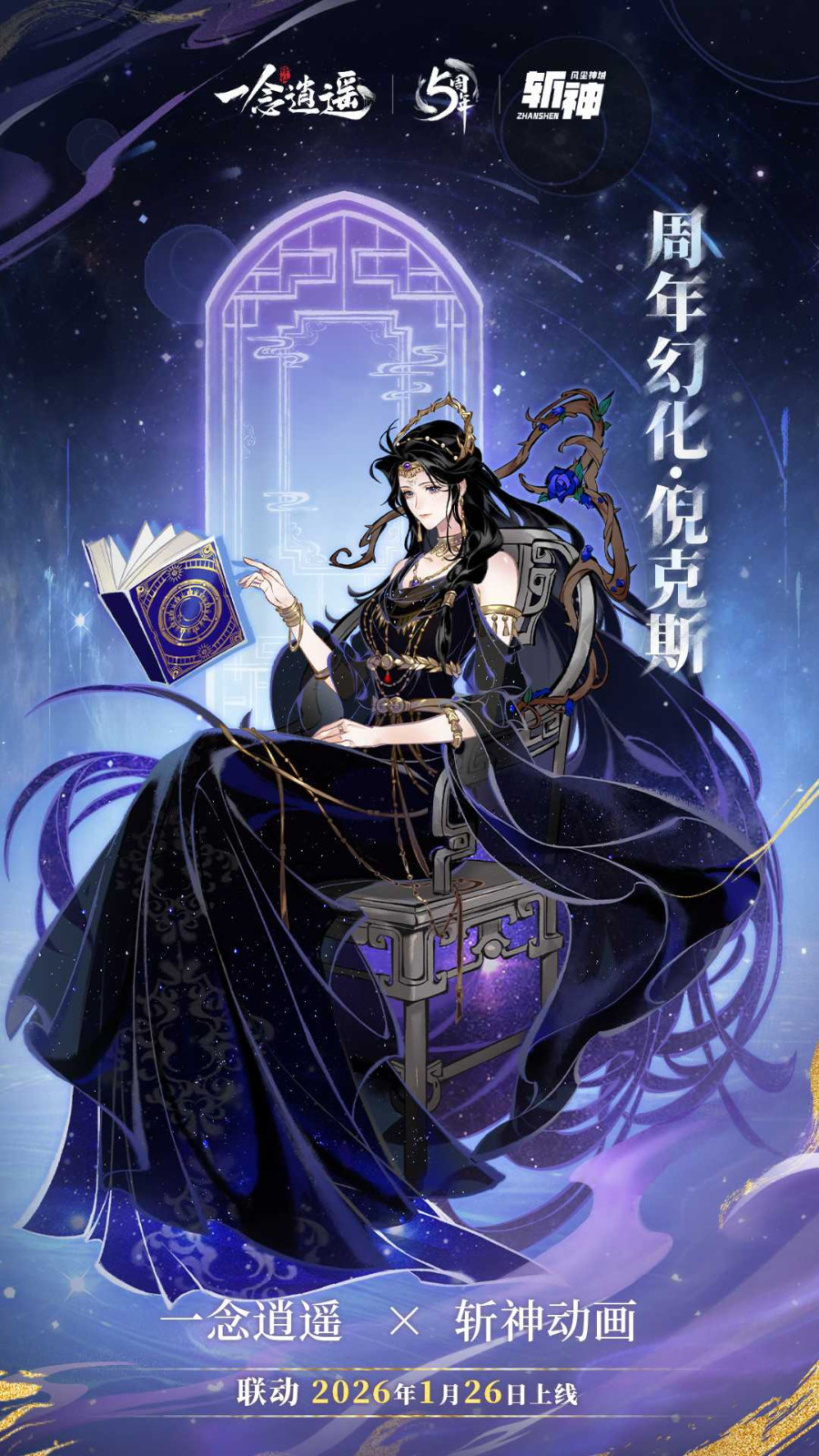 五周年庆典定档!特别联动《一念逍遥》X《斩神之凡尘神域》动画正式官宣