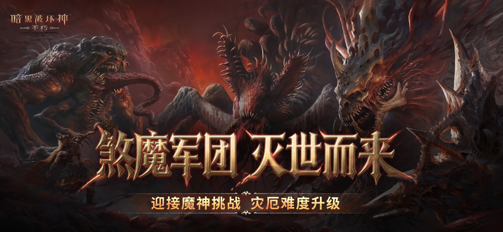 再一次拯救庇护之地!《暗黑破坏神:不朽》年终大版本今日上线