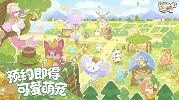 竖屏治愈捉宠经营新游来了!《闪耀吧!噜咪》今日首曝