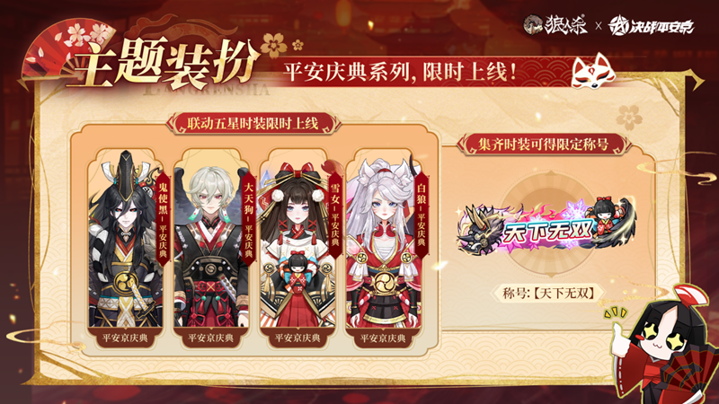 平安庆典,月夜同行,网易《狼人杀官方》×《决战!平安京》联动活动开启