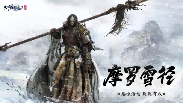 天刀手游古龙武侠绝代双骄联动（下篇）全新移花官话本挑战开启