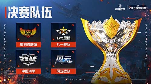 2025《巅峰战舰》星路联赛鏖战终章,12月27日静待王座加冕!