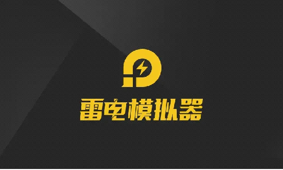 明日方舟PC版下载 电脑模拟器MuMu、雷电、蓝叠哪个更好用?