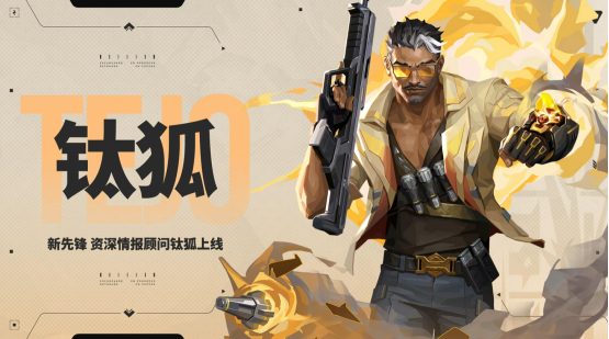 新特工「钛狐」前来报道!《无畏契约手游》新版本「爆点将至」今日重磅来袭!