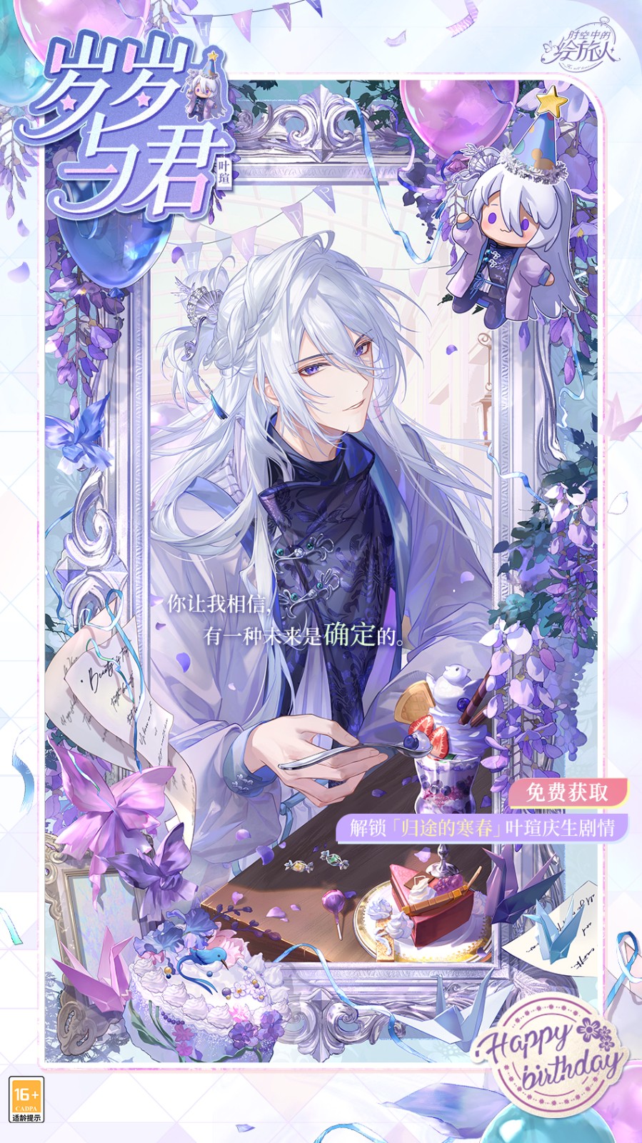 《时空中的绘旅人》叶瑄生日活动「归途的寒春」现已开启！