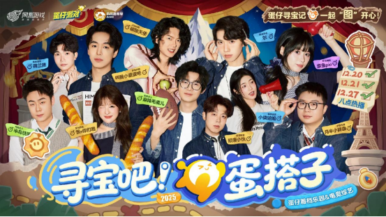 寻找我的大宝贝！《蛋仔派对》2025乐园嘉年华现已开启！